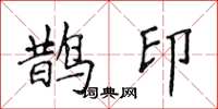 侯登峰鹊印楷书怎么写