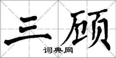 翁闿运三顾楷书怎么写