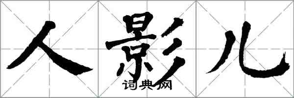 翁闿运人影儿楷书怎么写