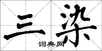 翁闿运三染楷书怎么写