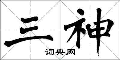 翁闿运三神楷书怎么写