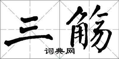 翁闿运三觞楷书怎么写