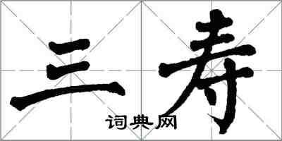 翁闿运三寿楷书怎么写