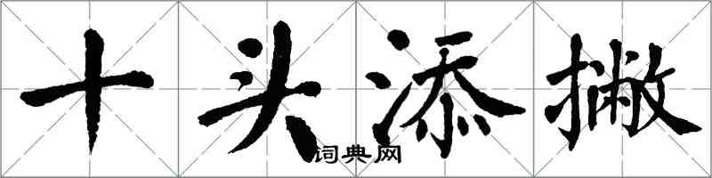 翁闿运十头添撇楷书怎么写