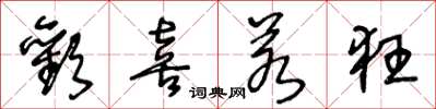 王冬龄欢喜若狂草书怎么写
