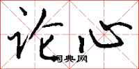 钱沛云论心行书怎么写
