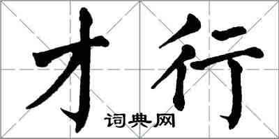 翁闿运才行楷书怎么写