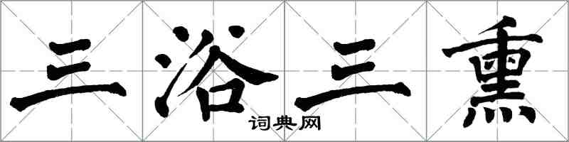 翁闿运三浴三熏楷书怎么写