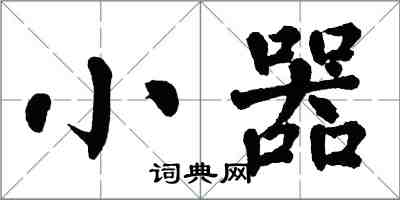 翁闿运小器楷书怎么写