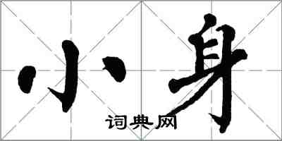 翁闿运小身楷书怎么写