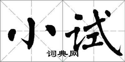 翁闿运小试楷书怎么写