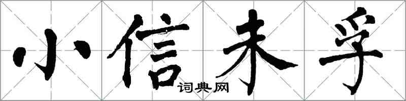 翁闿运小信未孚楷书怎么写
