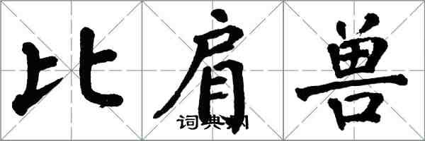 翁闿运比肩兽楷书怎么写