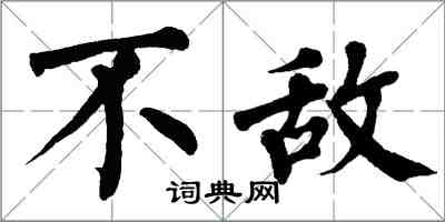 翁闿运不敌楷书怎么写