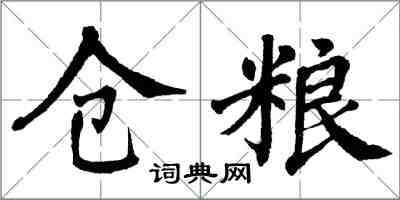 翁闿运仓粮楷书怎么写
