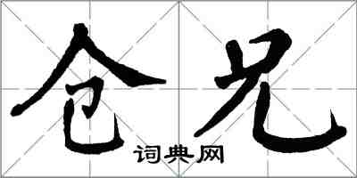 翁闿运仓兄楷书怎么写