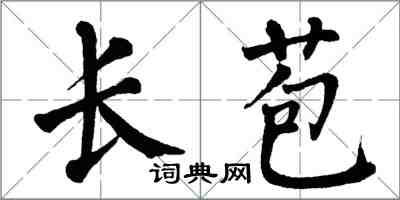 翁闿运长苞楷书怎么写
