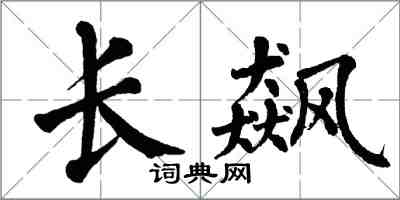 翁闿运长飙楷书怎么写