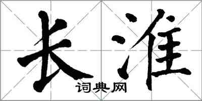 翁闿运长淮楷书怎么写