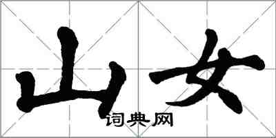 翁闿运山女楷书怎么写