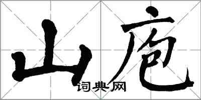 翁闿运山庖楷书怎么写