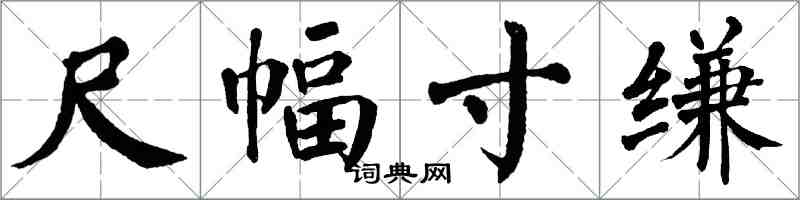 翁闿运尺幅寸缣楷书怎么写