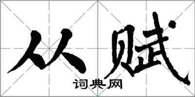 翁闿运从赋楷书怎么写