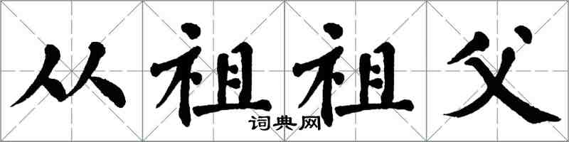 翁闿运从祖祖父楷书怎么写