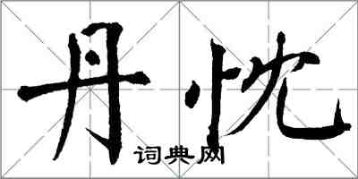 翁闿运丹忱楷书怎么写