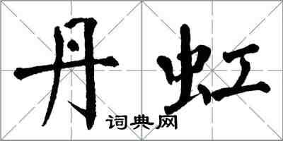 翁闿运丹虹楷书怎么写