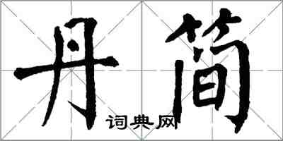 翁闿运丹简楷书怎么写