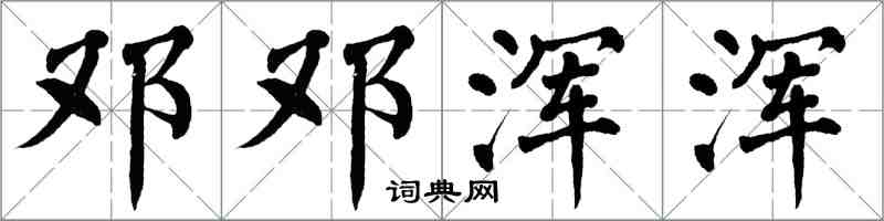 翁闿运邓邓浑浑楷书怎么写