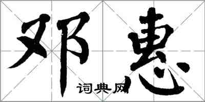翁闿运邓惠楷书怎么写