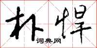 钱沛云朴悍行书怎么写