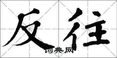 翁闿运反往楷书怎么写