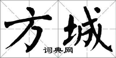 翁闿运方城楷书怎么写