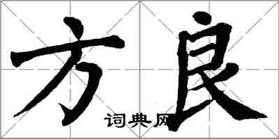 翁闿运方良楷书怎么写