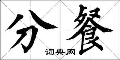 翁闿运分餐楷书怎么写