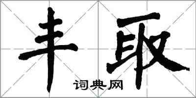 翁闿运丰取楷书怎么写