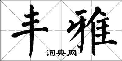 翁闿运丰雅楷书怎么写