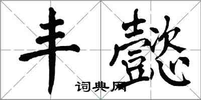 翁闿运丰懿楷书怎么写