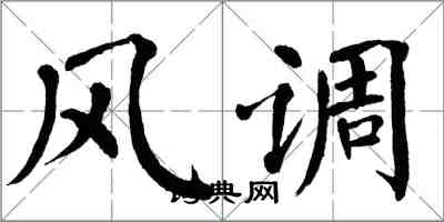 翁闿运风调楷书怎么写