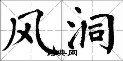 翁闿运风洞楷书怎么写