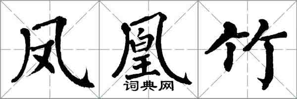 翁闿运凤凰竹楷书怎么写