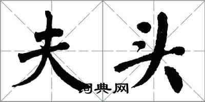 翁闿运夫头楷书怎么写