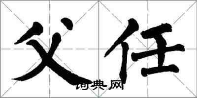 翁闿运父任楷书怎么写