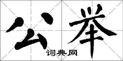 翁闿运公举楷书怎么写