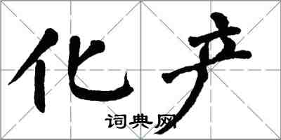 翁闿运化产楷书怎么写