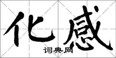 翁闿运化感楷书怎么写
