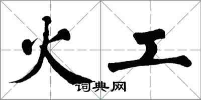 翁闿运火工楷书怎么写